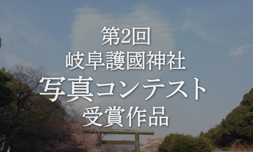 第2回岐阜護國神社フォトコンテスト受賞作品