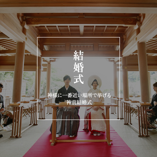 結婚式